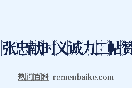 张忠献时义诚力二帖赞是什么意思的图片